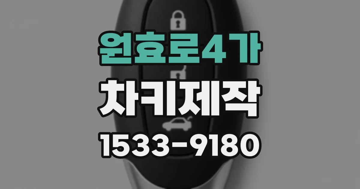 원효로4가 차키제작