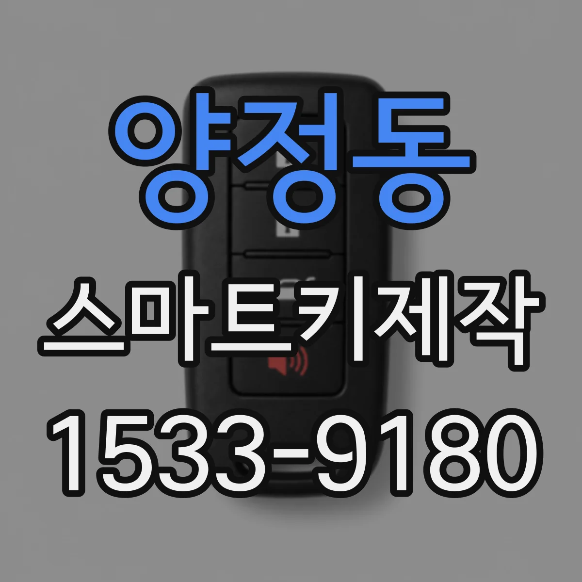 양정동 스마트키제작