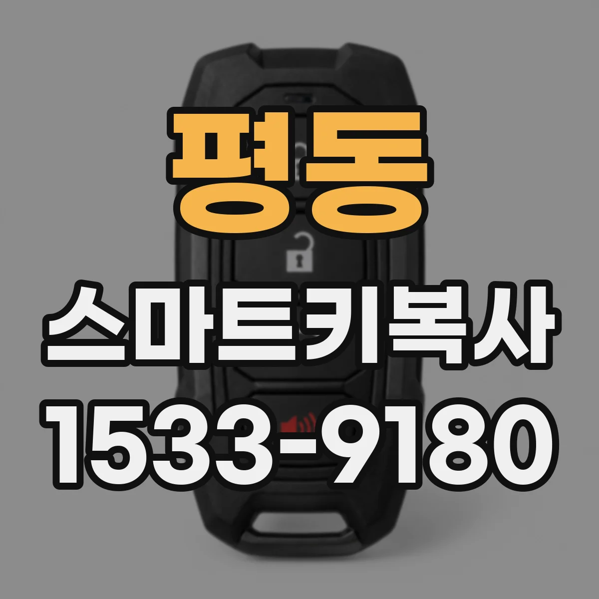 평동 스마트키복사