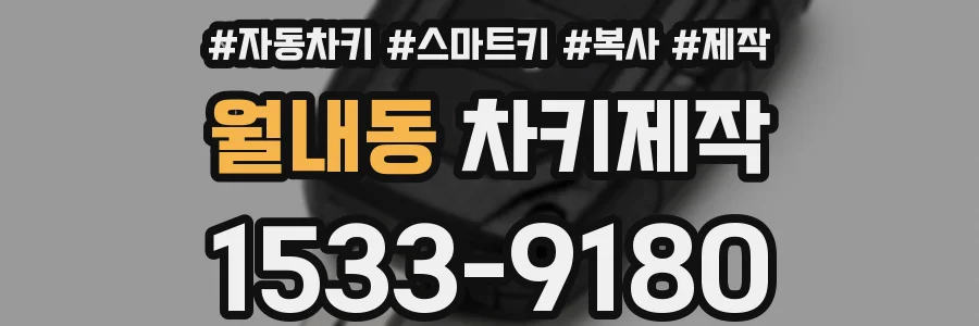 월내동 차키제작