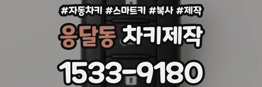 응달동 차키제작