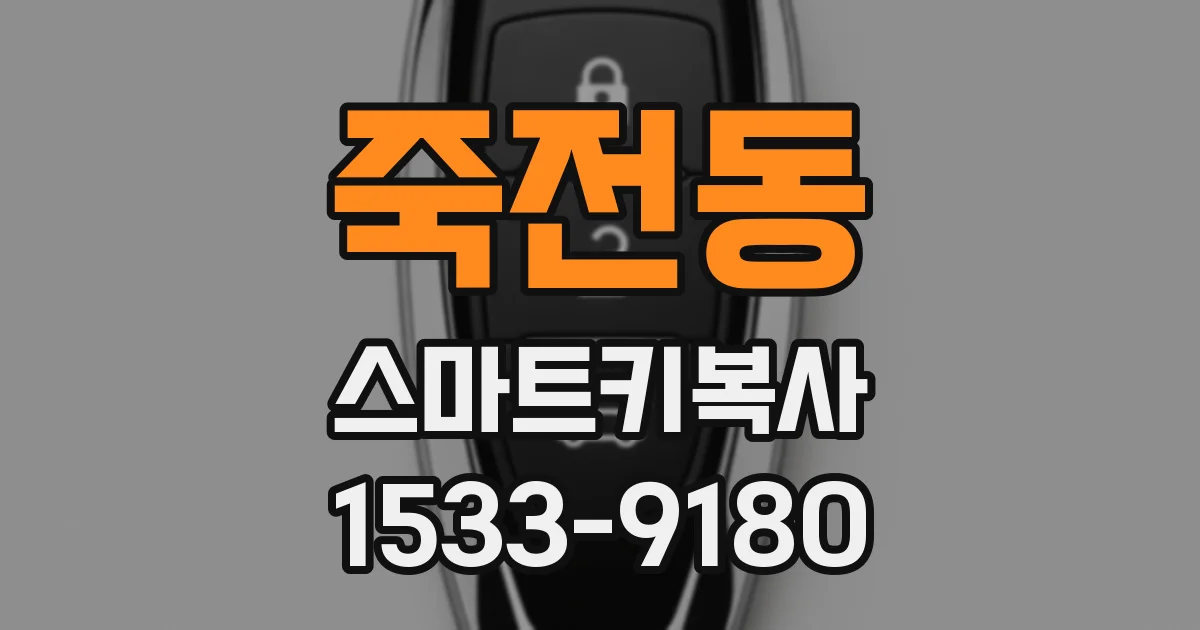 죽전동 스마트키복사
