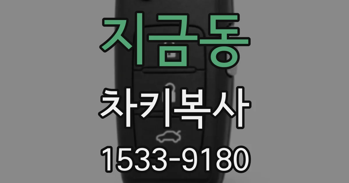 지금동 차키복사