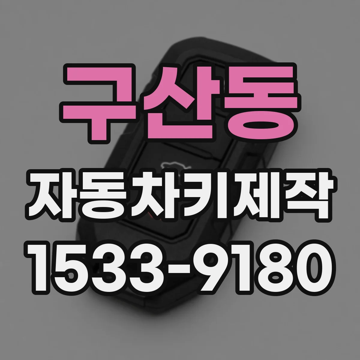 구산동 자동차키제작