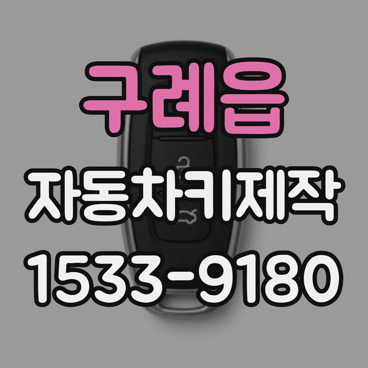 구례읍 자동차키제작
