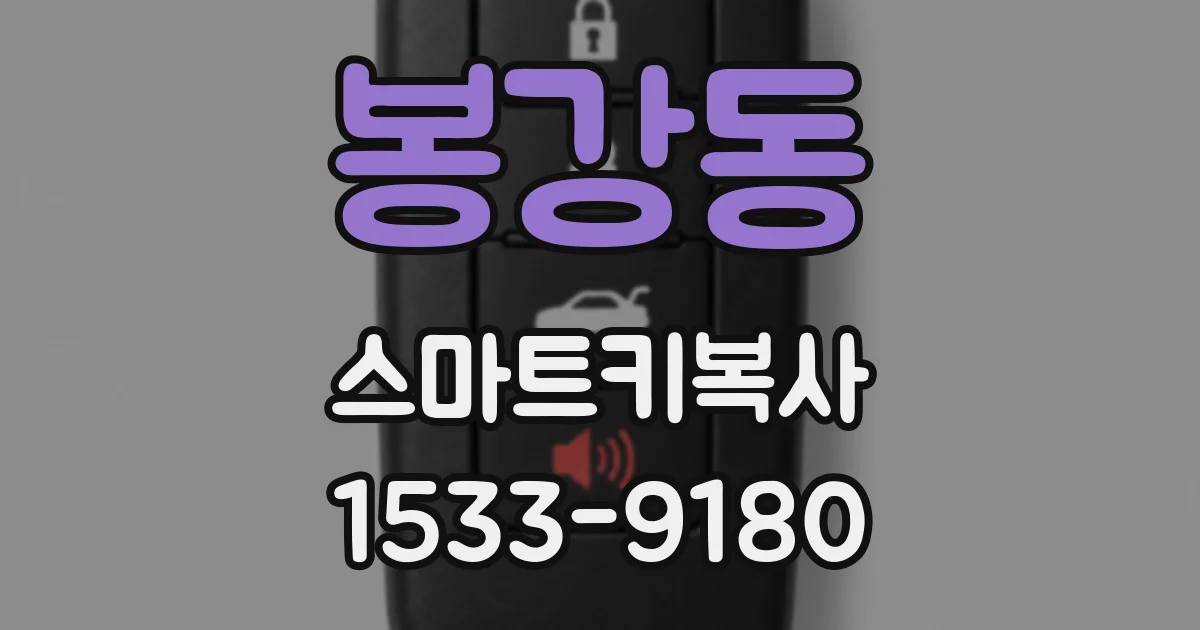 봉강동 스마트키복사
