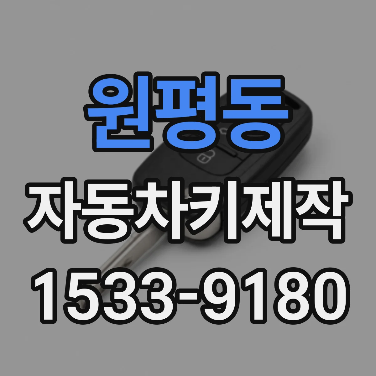 원평동 자동차키제작