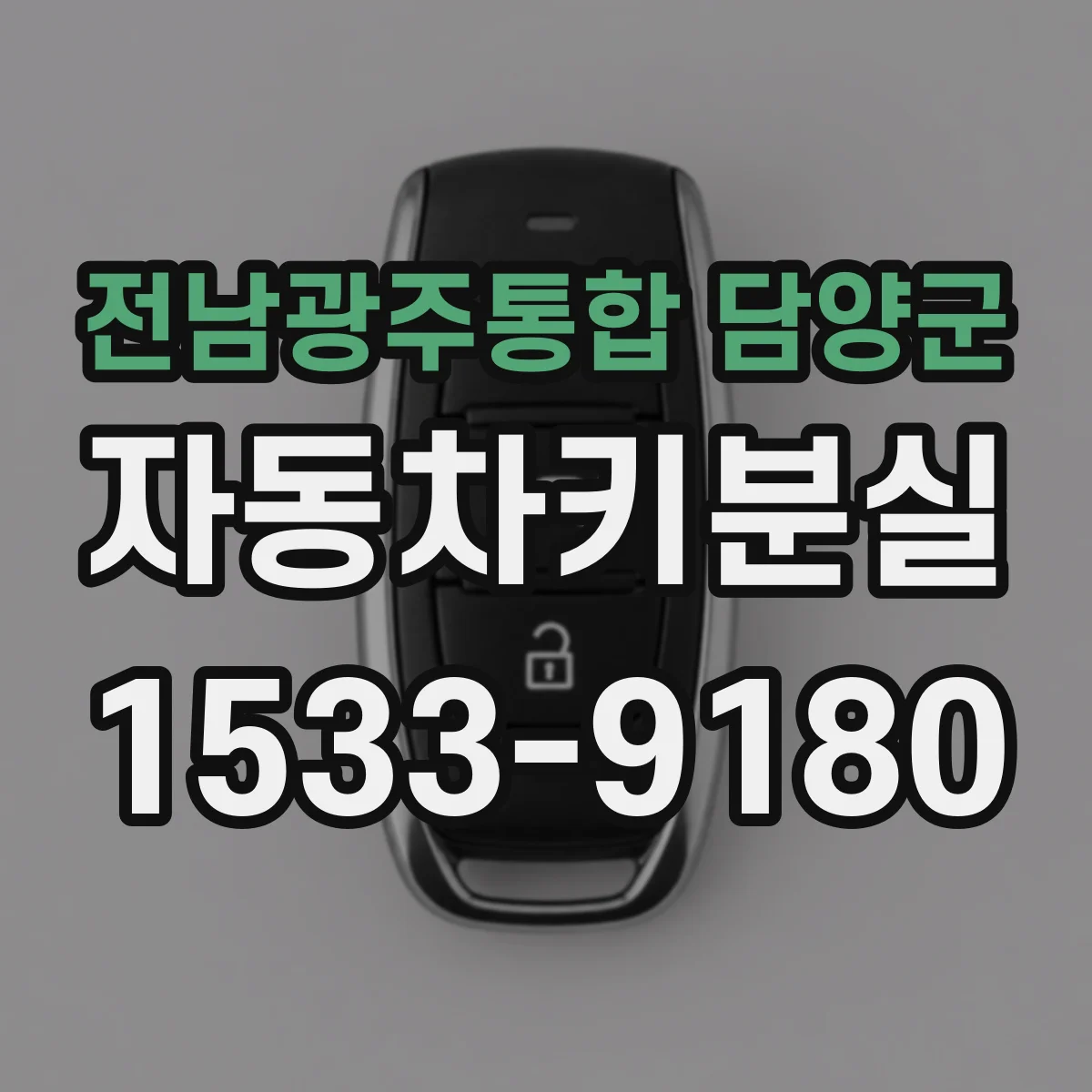 전남광주통합 담양군 자동차키분실