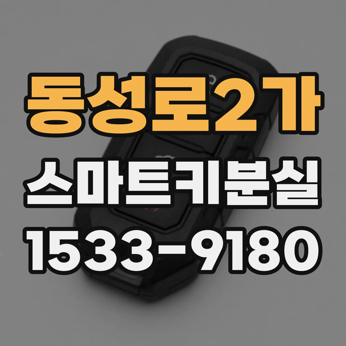 동성로2가 스마트키분실