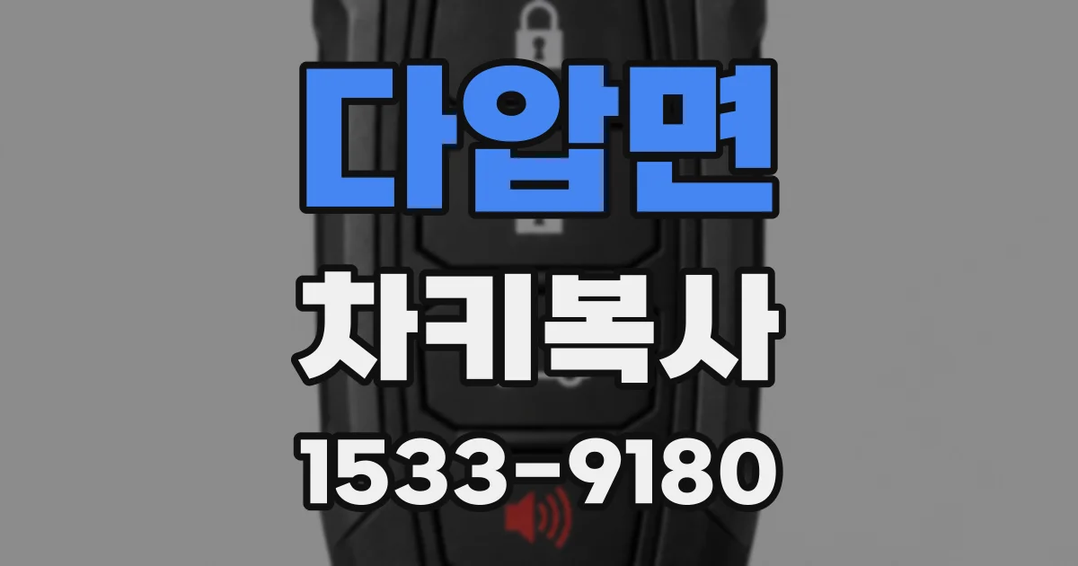다압면 차키복사