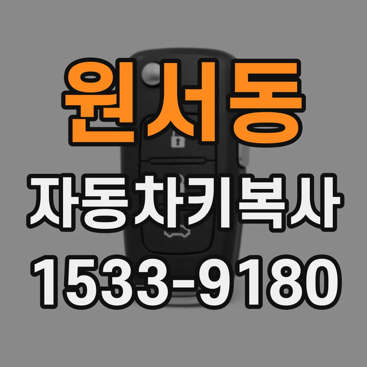원서동 자동차키복사