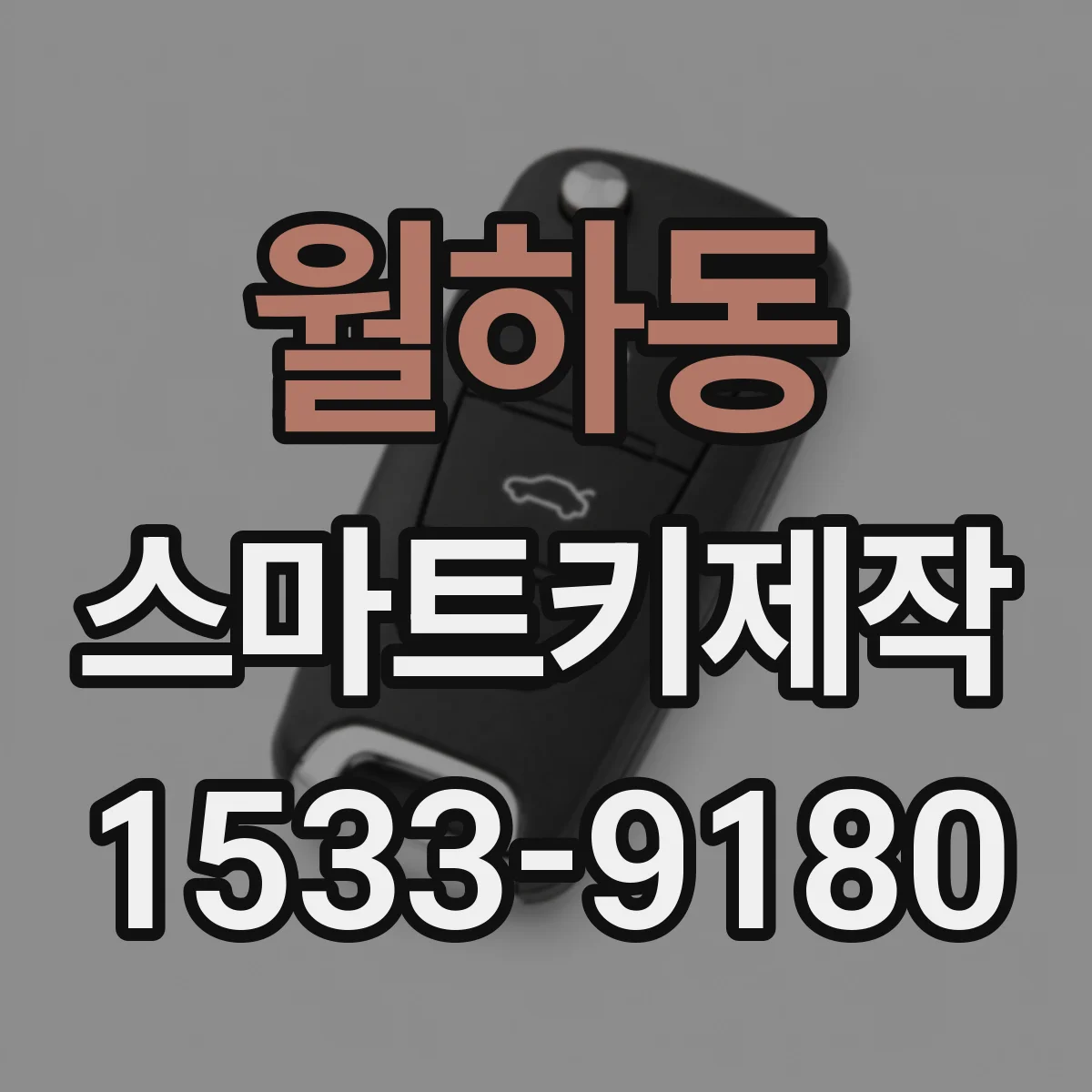 월하동 스마트키제작