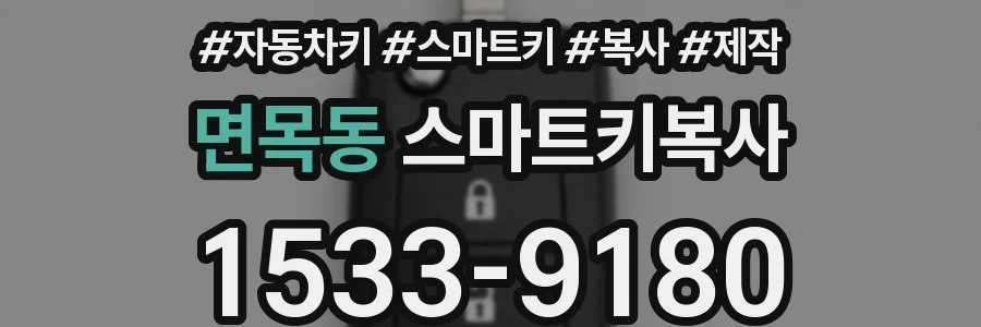 면목동 스마트키복사