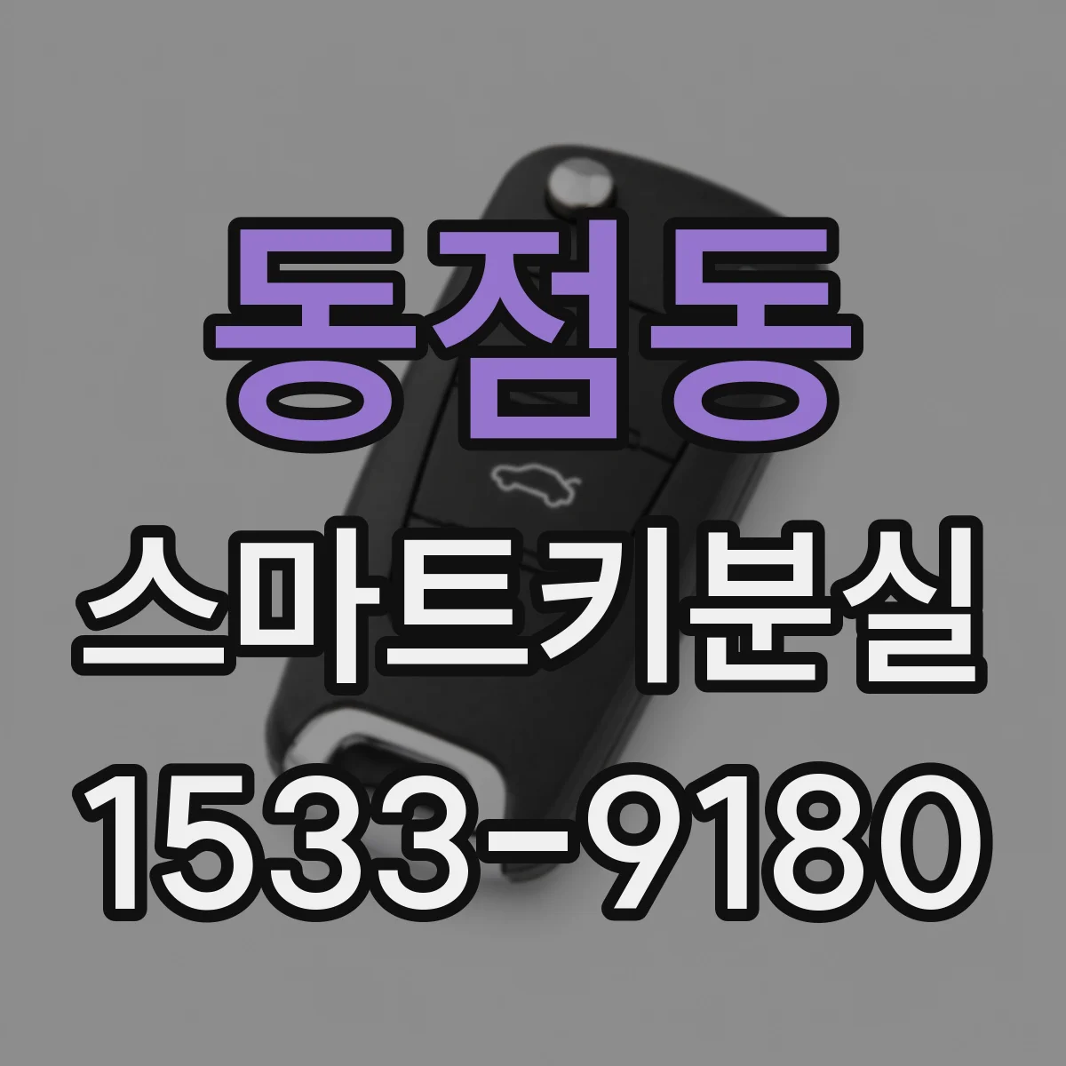 동점동 스마트키분실