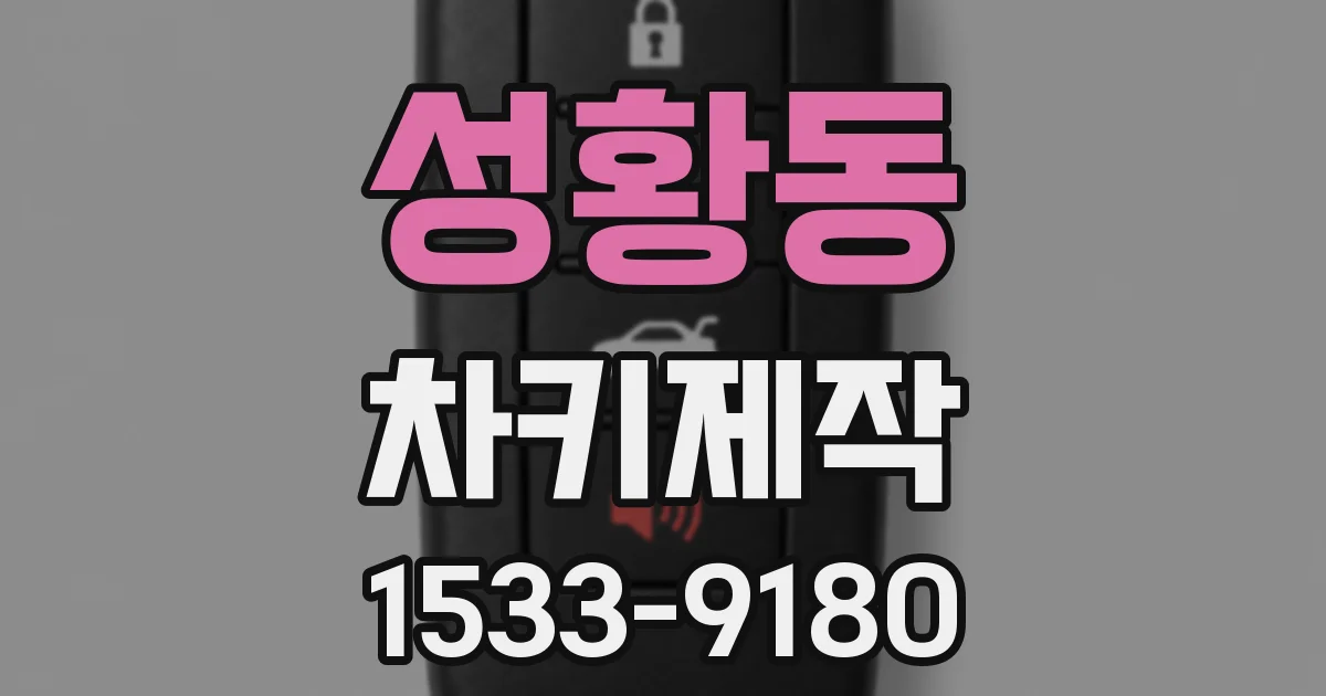 성황동 차키제작