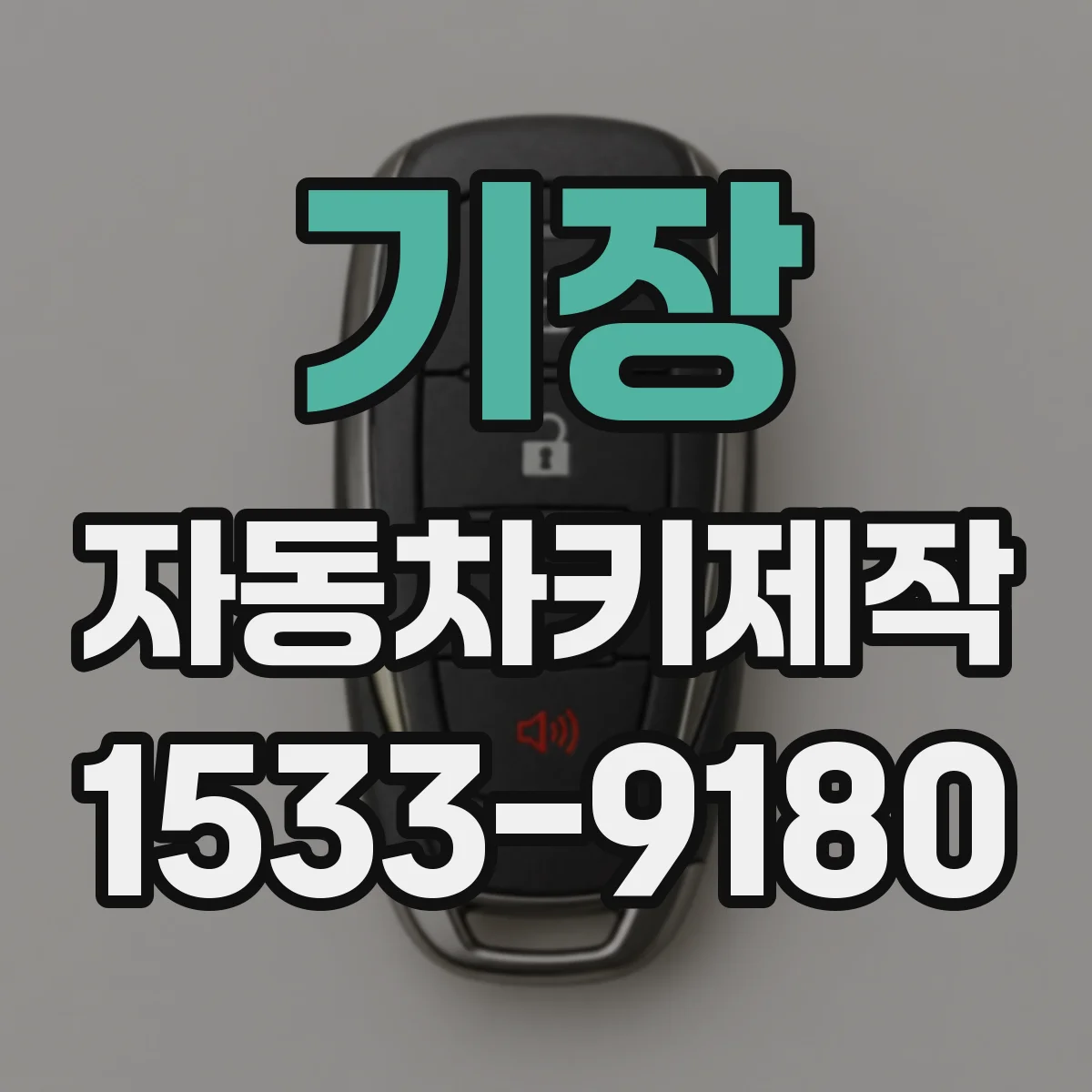 기장 자동차키제작