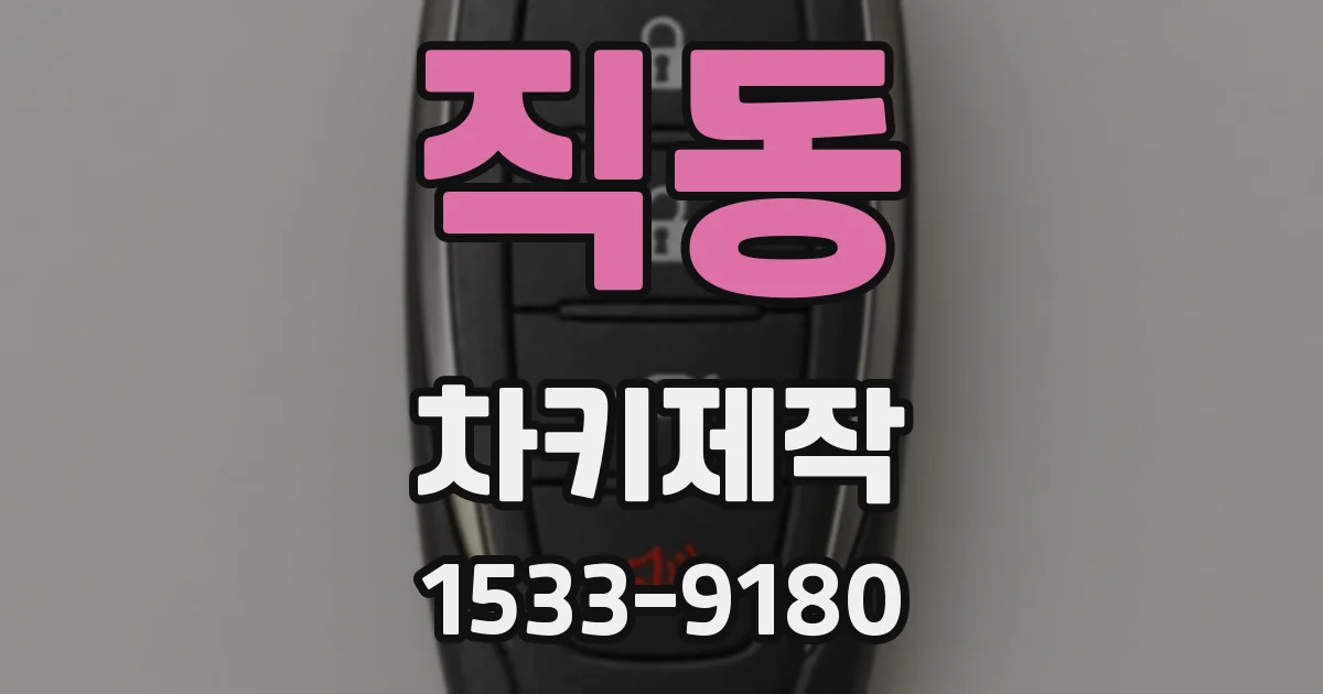 직동 차키제작