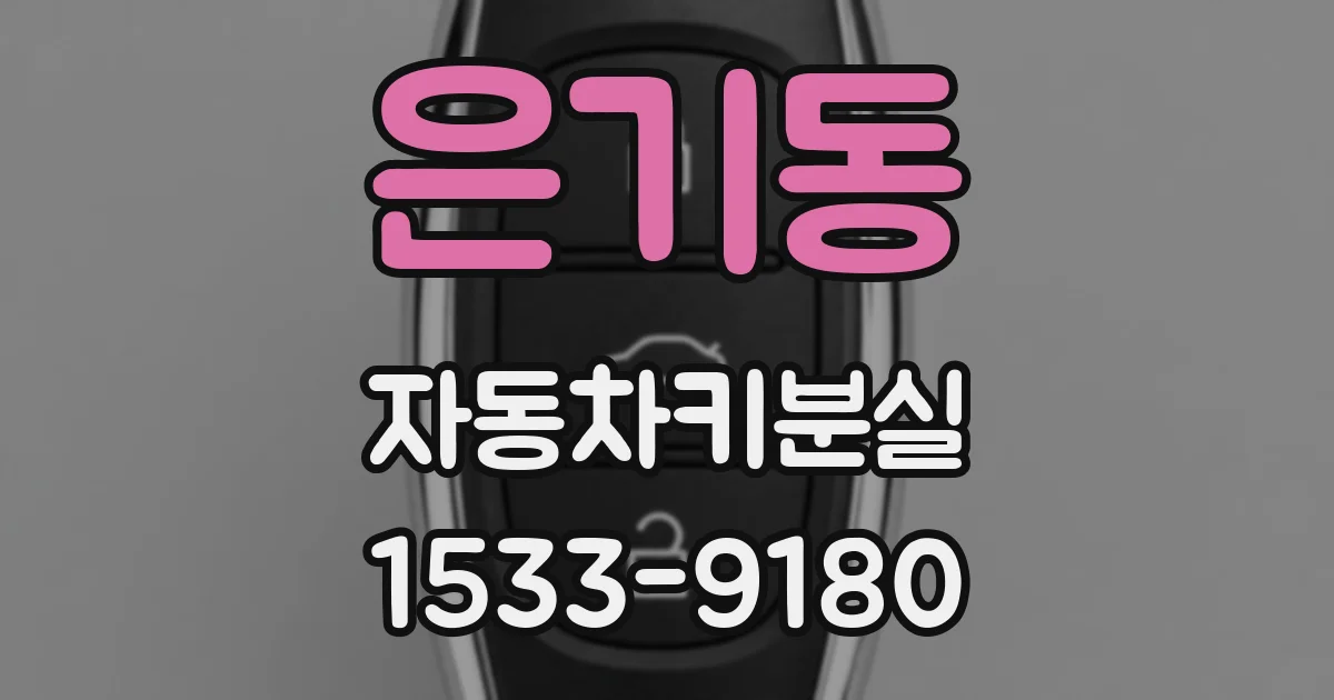 은기동 자동차키분실