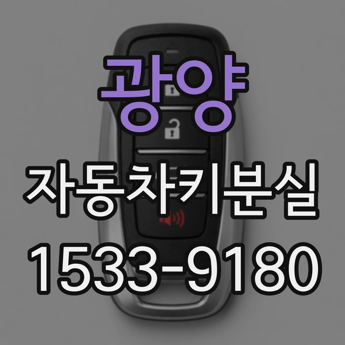 광양 자동차키분실