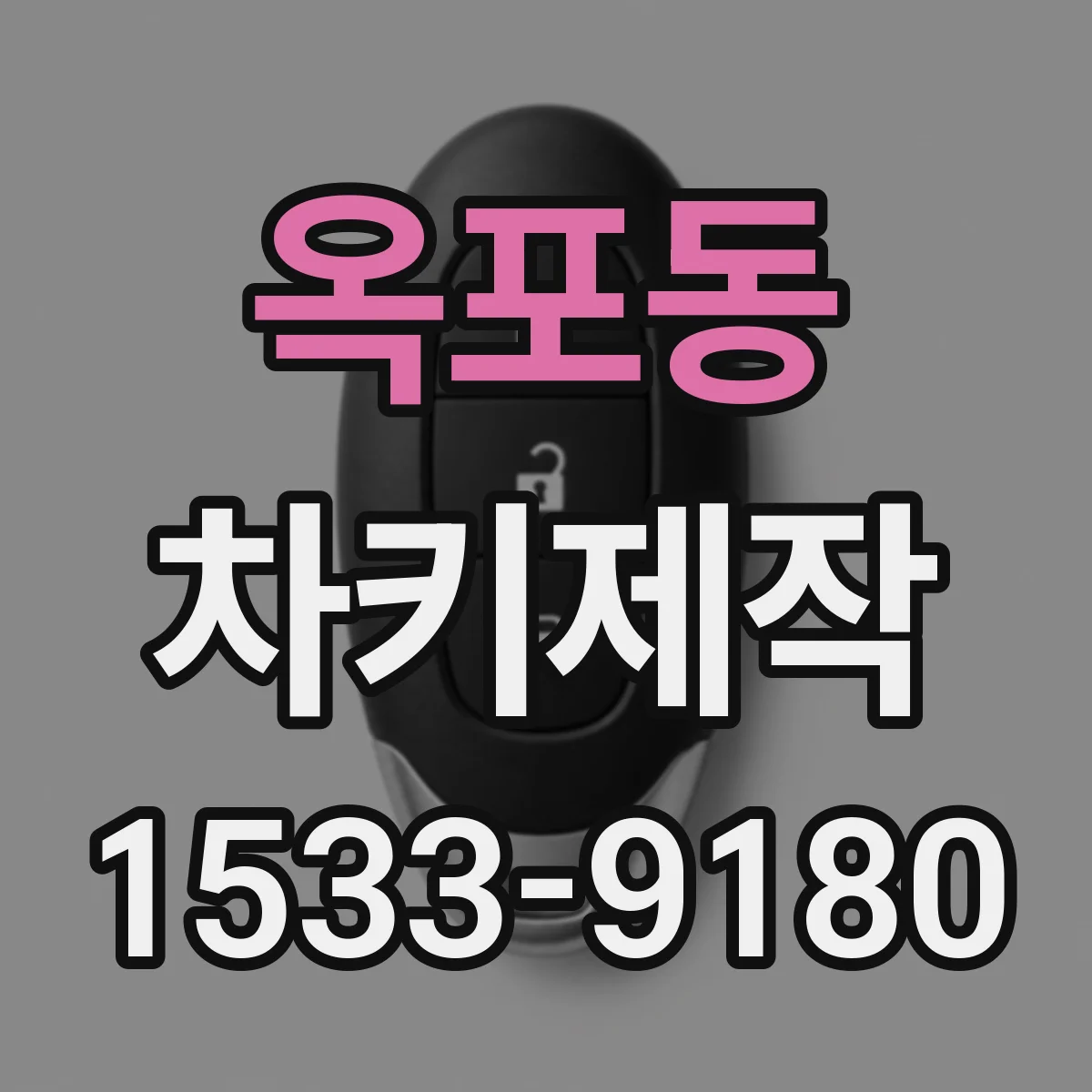 옥포동 차키제작