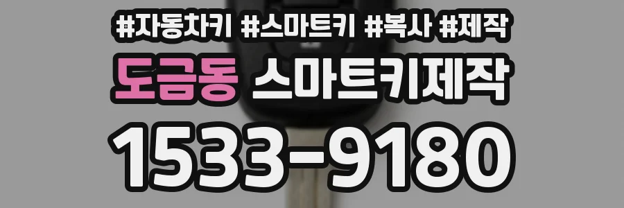 도금동 스마트키제작