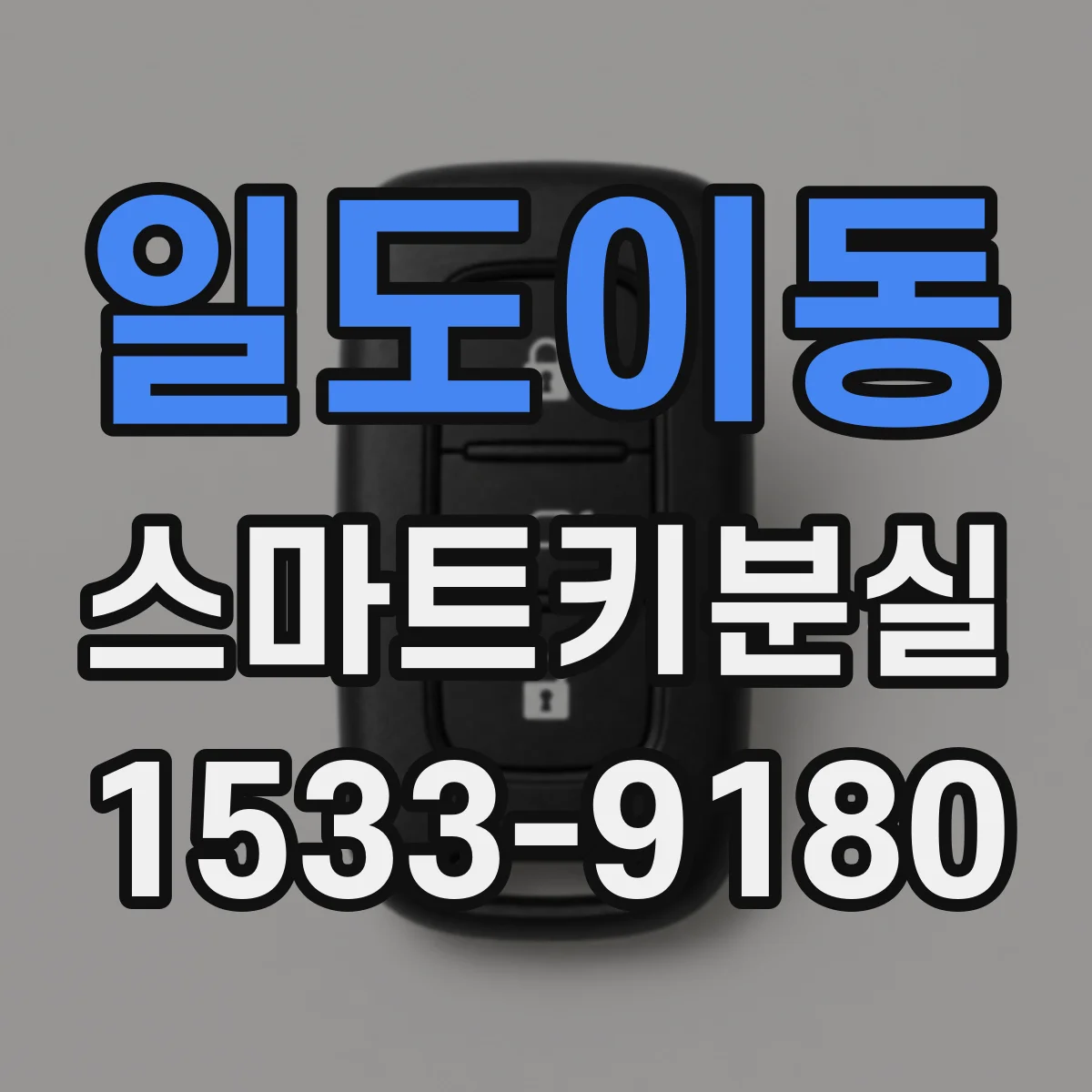 일도이동 스마트키분실