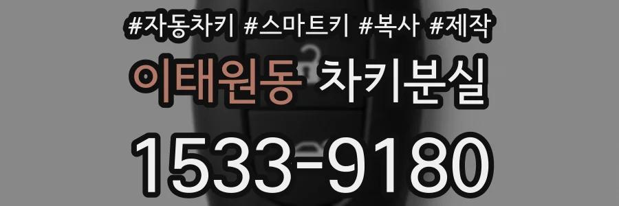이태원동 차키분실