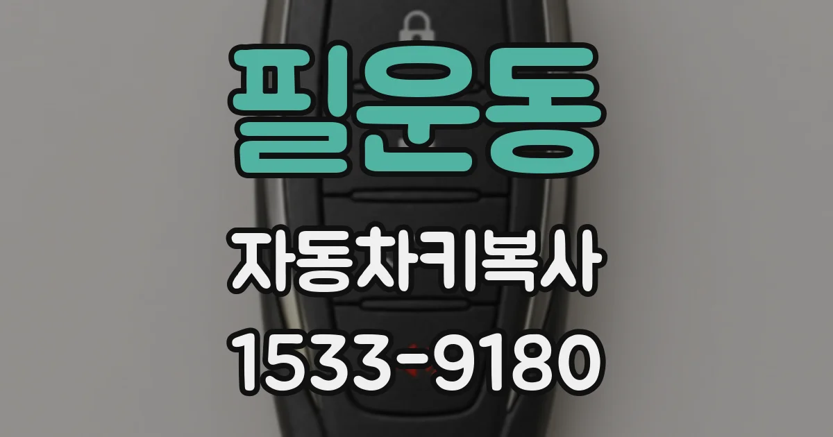 필운동 자동차키복사