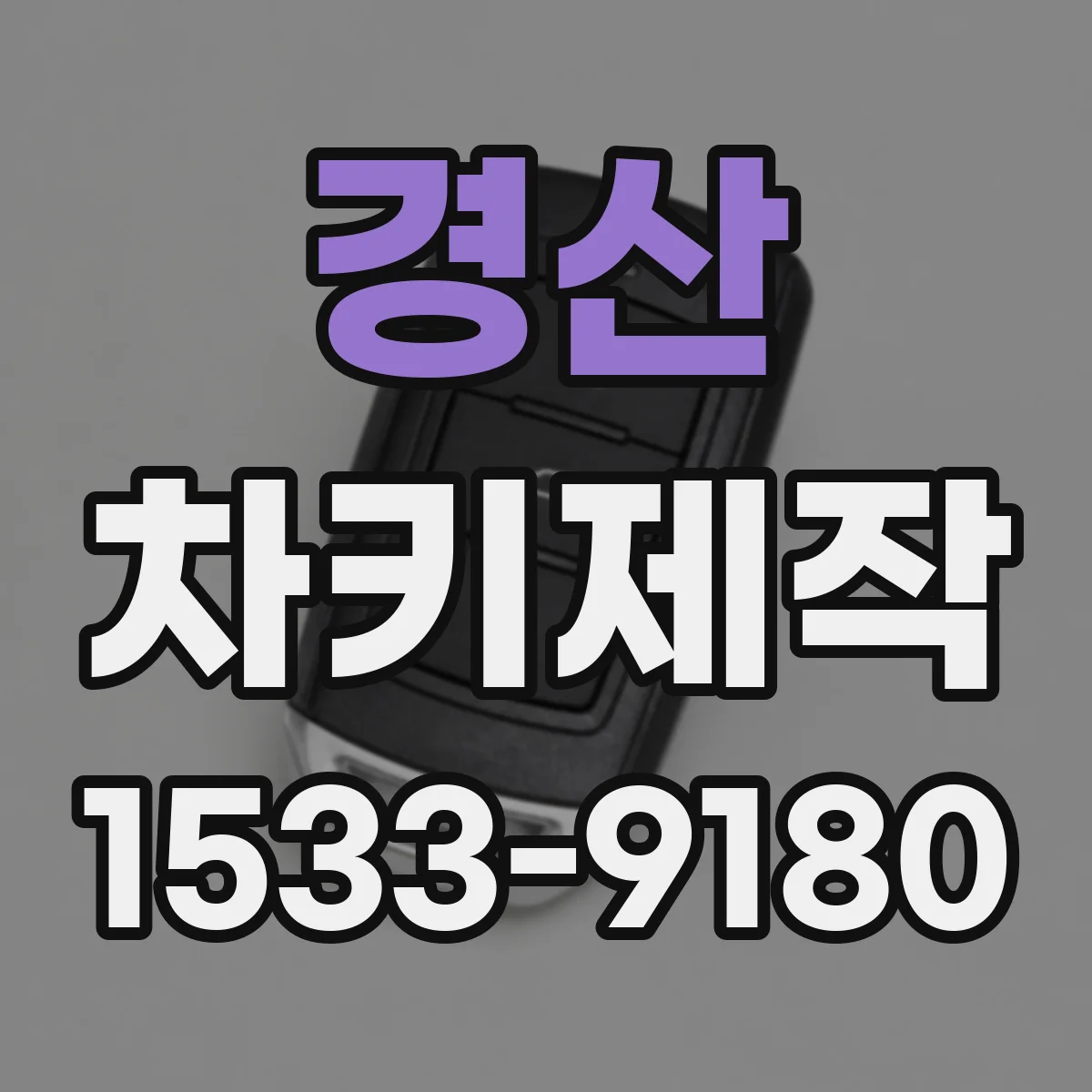경산 차키제작