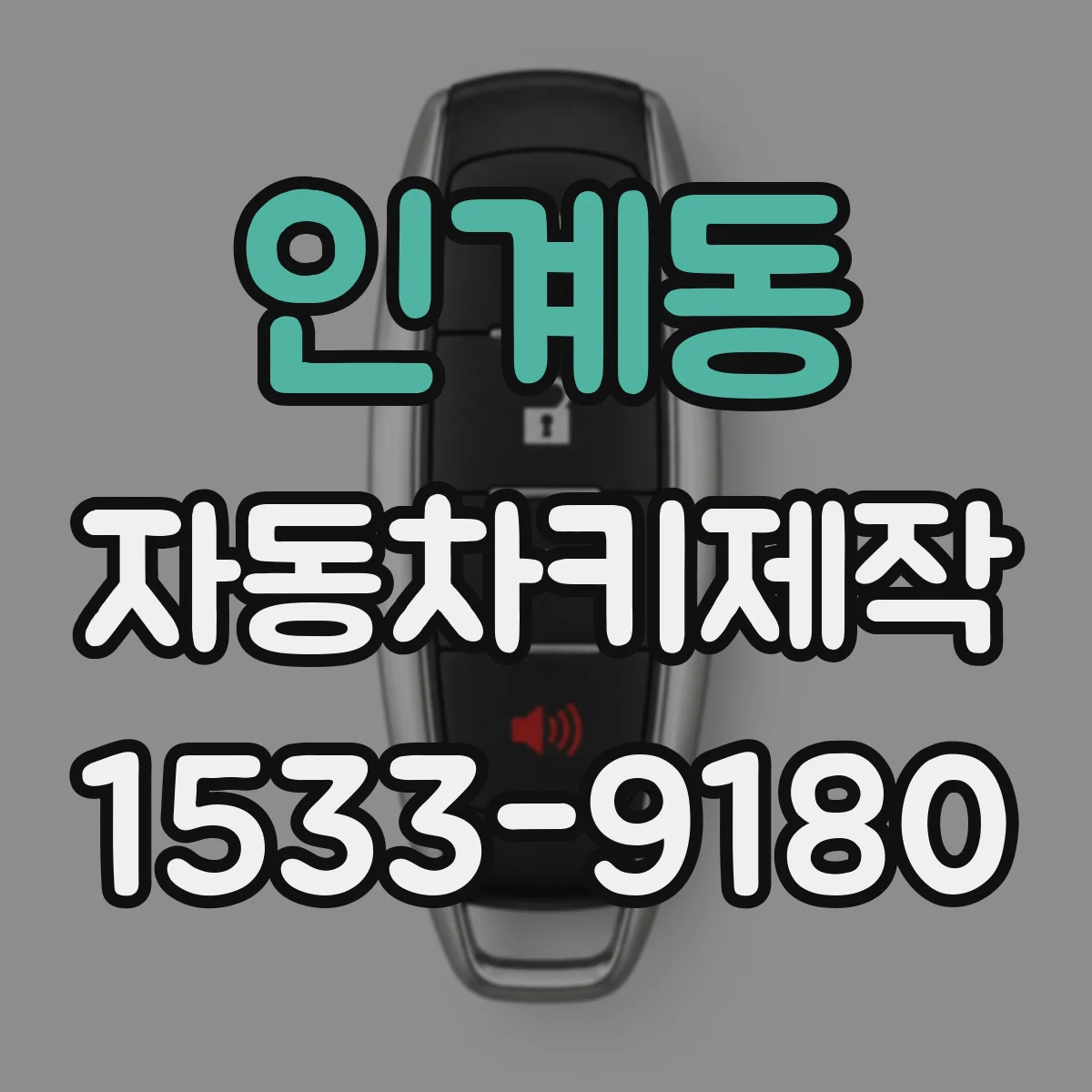 인계동 자동차키제작