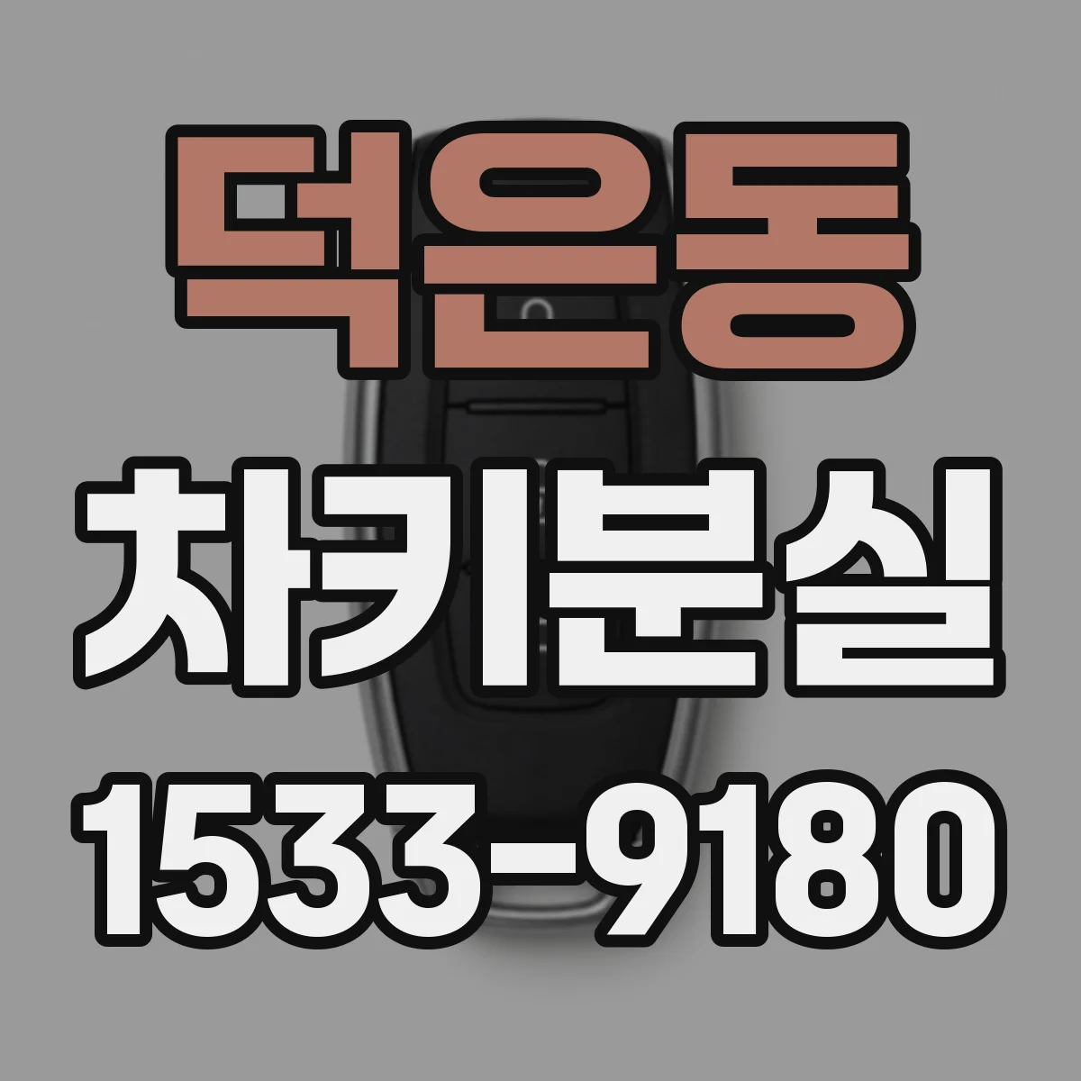 덕은동 차키분실