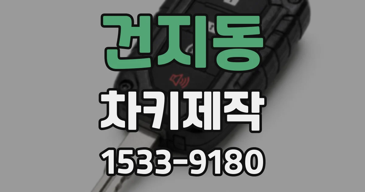 건지동 차키제작