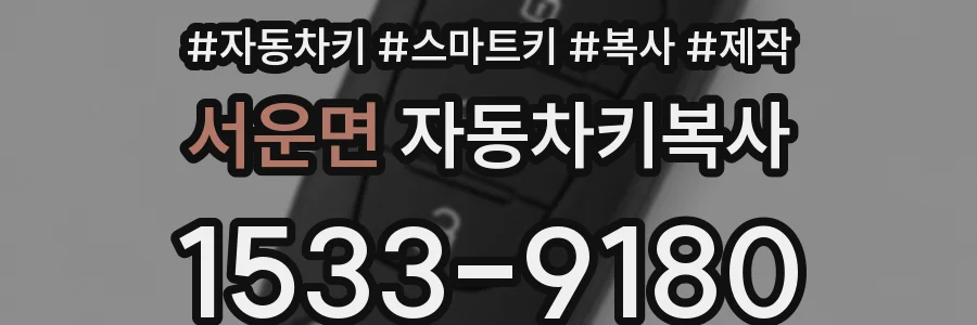 서운면 자동차키복사