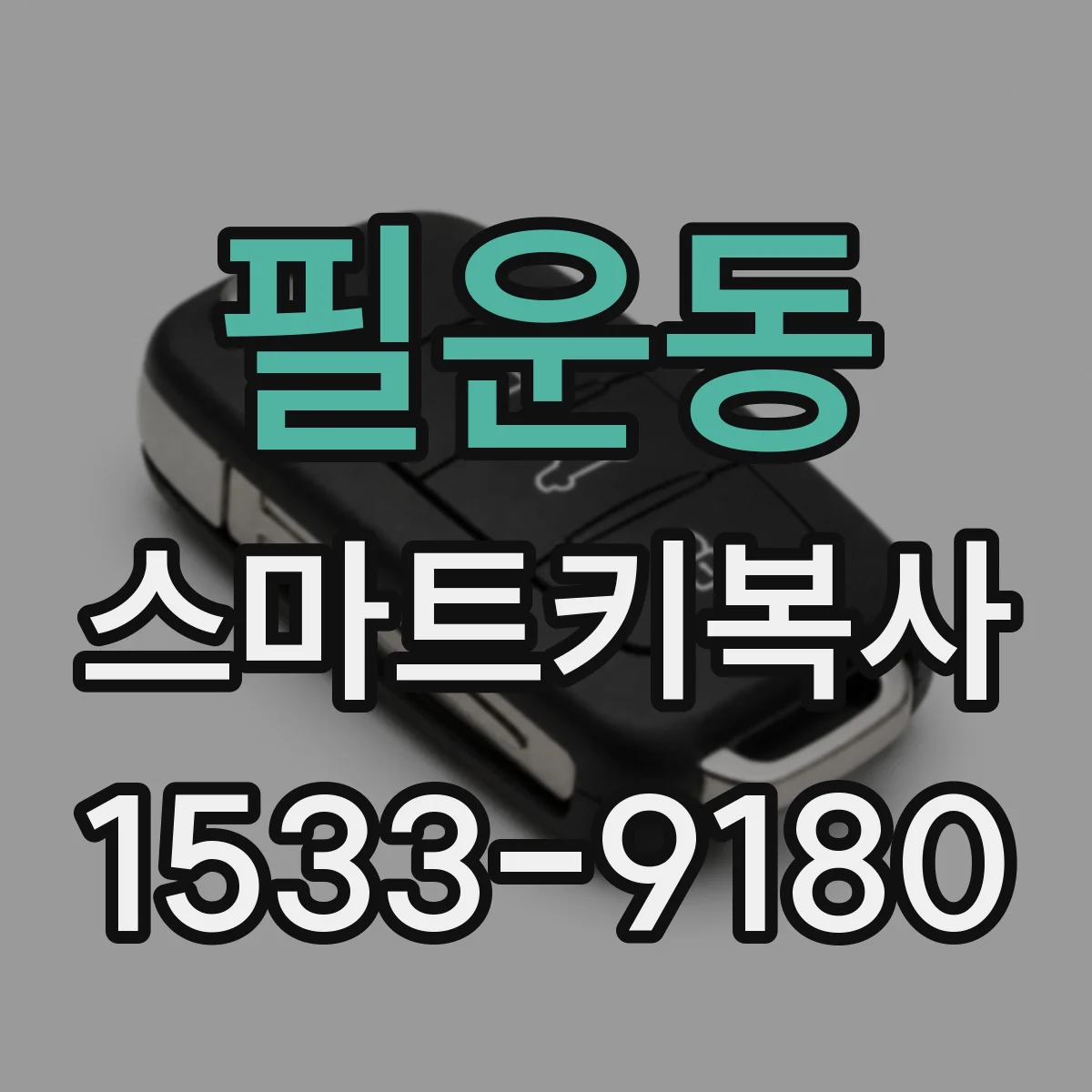 필운동 스마트키복사 차종별 복사 전 필요한 정보와 준비 체크