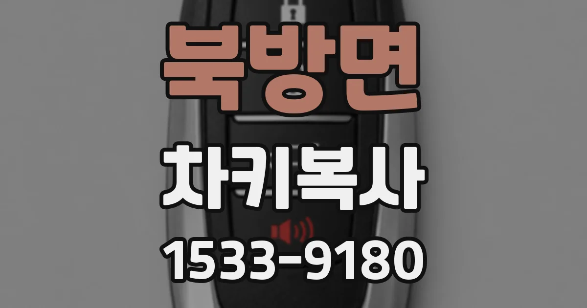 북방면 차키복사