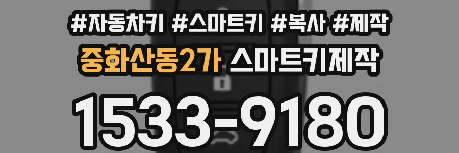 중화산동2가 스마트키제작