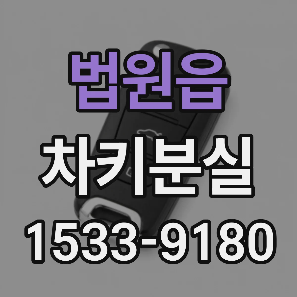 법원읍 차키분실