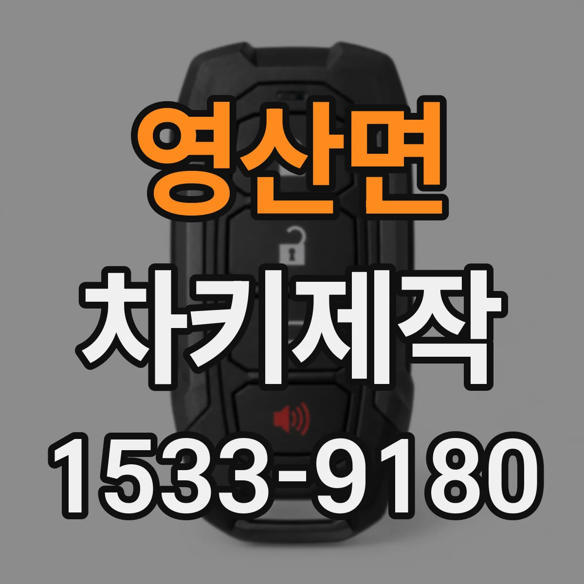 영산면 차키제작