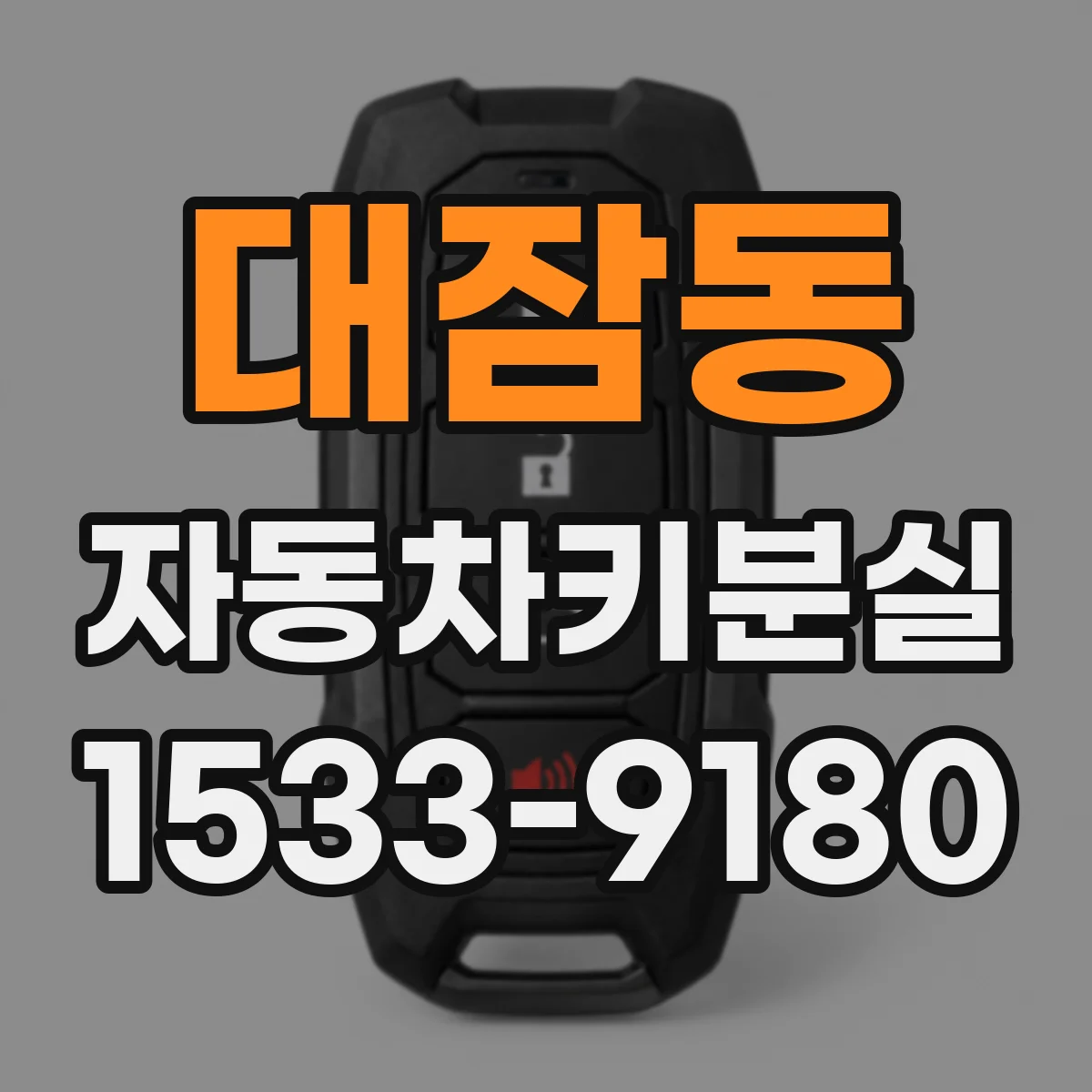 대잠동 자동차키분실