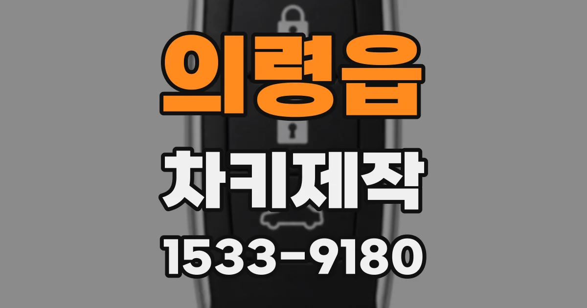 의령읍 차키제작