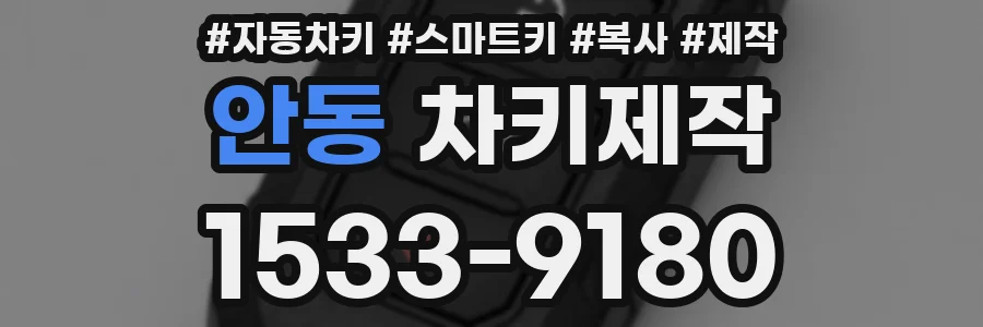 안동 차키제작