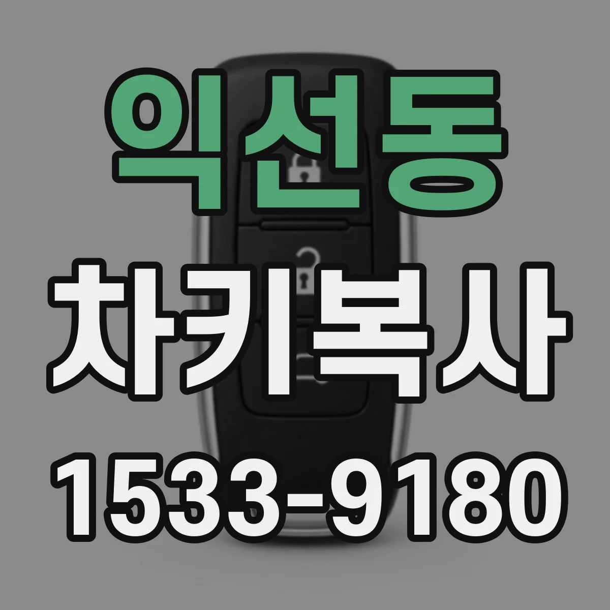 익선동 차키복사