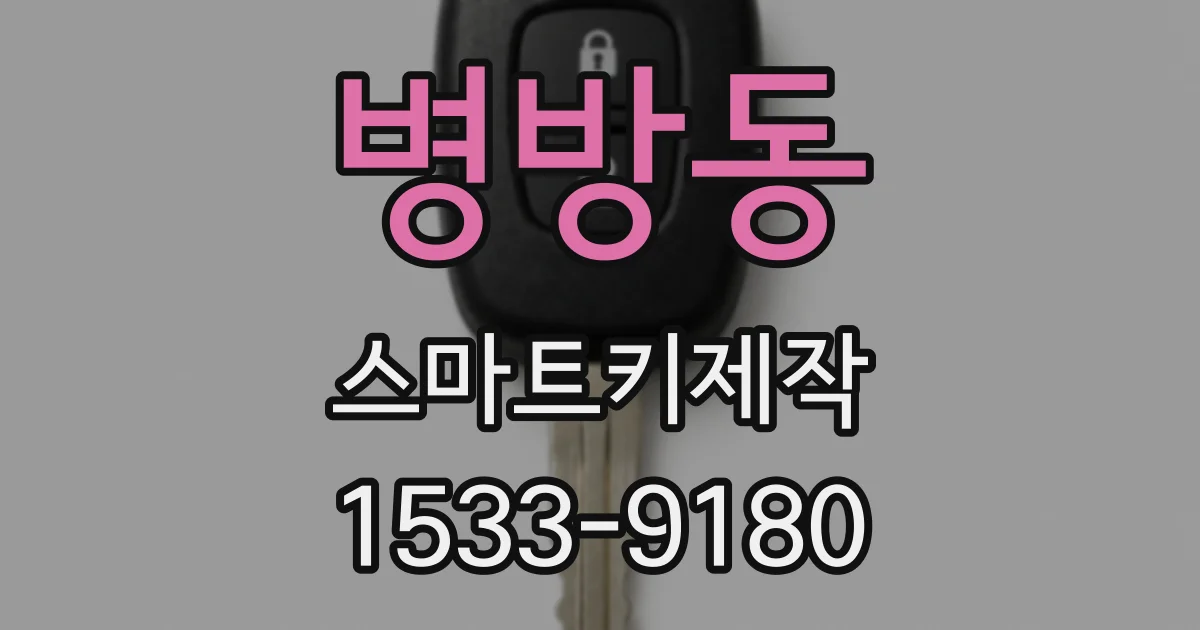 병방동 스마트키제작