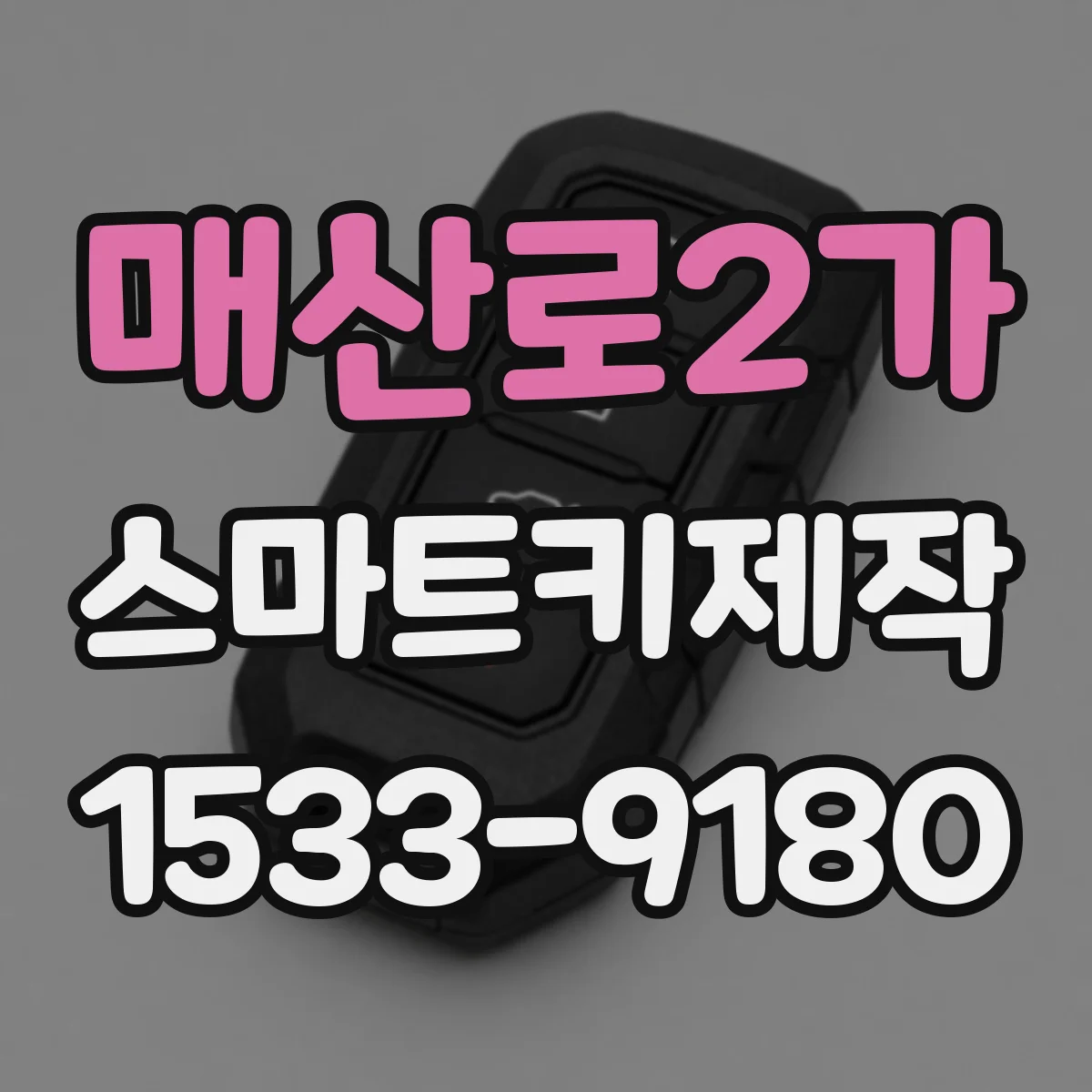 매산로2가 스마트키제작