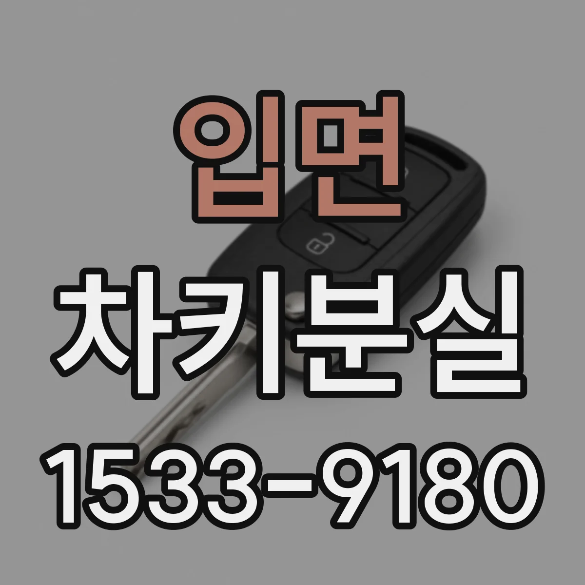 입면 차키분실