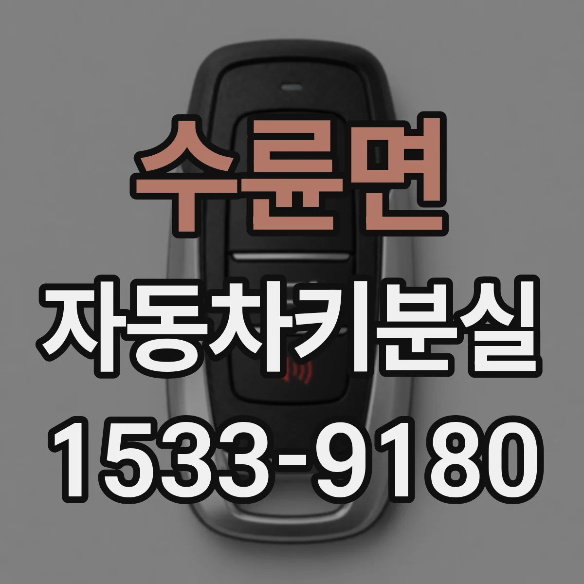 수륜면 자동차키분실