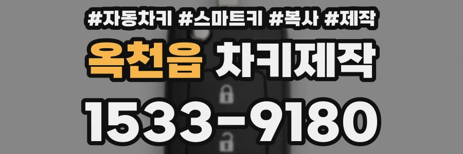 옥천읍 차키제작