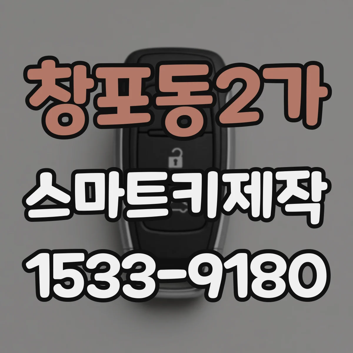 창포동2가 스마트키제작