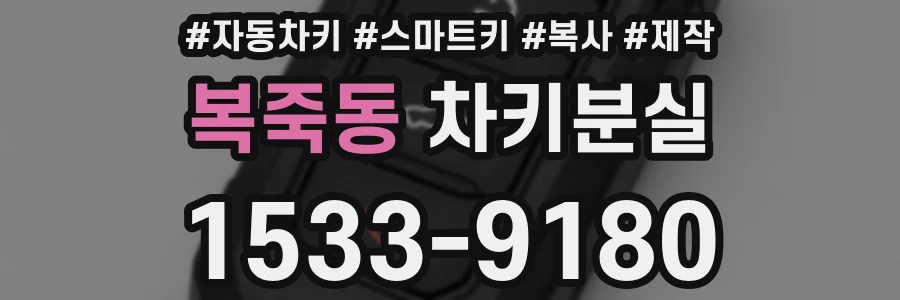 복죽동 차키분실