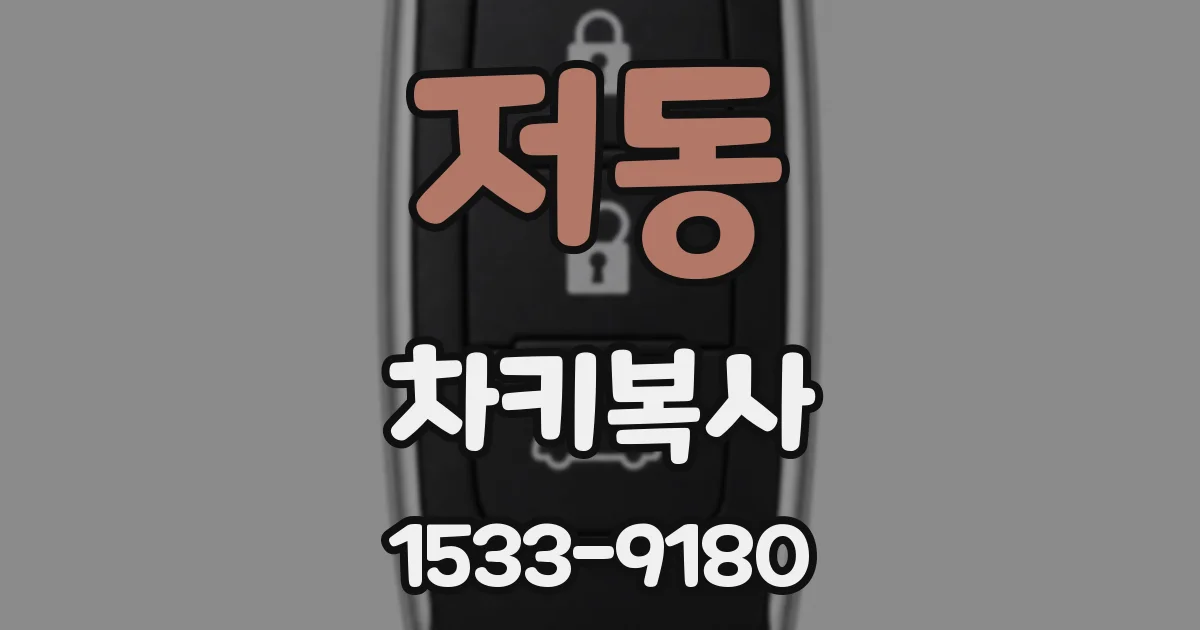 저동 차키복사